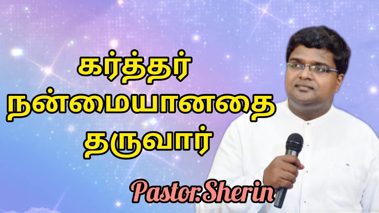 கர்த்தர் நன்மையானதை தருவார்//Tamil Christian Message//Pastor.Sherin #miraclejesusk3r
