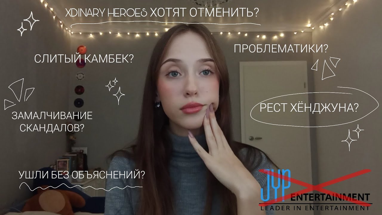 о том, как JYPE плевать на Xdinary Heroes