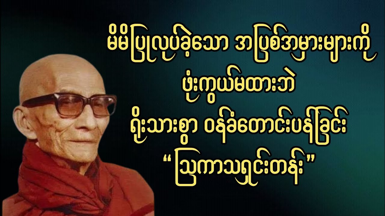 မင်းကွန်းဆရာတော်ဘုရားကြီး ဟောကြားတော်မူသော သြကာသရှင်းတန်း တရားတော် 🙏🙏🙏