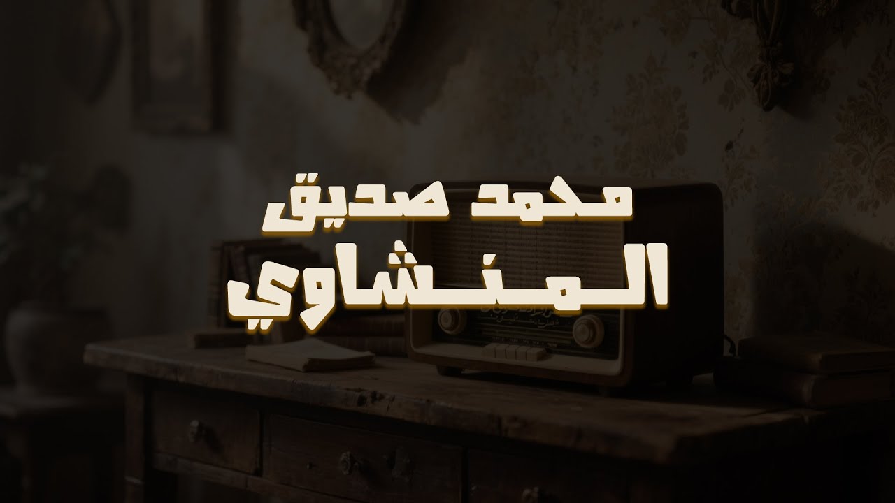 روعة منشاوية خاشعة | تلاوة مؤثرة تملئ القلوب خشوعاً للشيخ المنشاوي رحمه الله