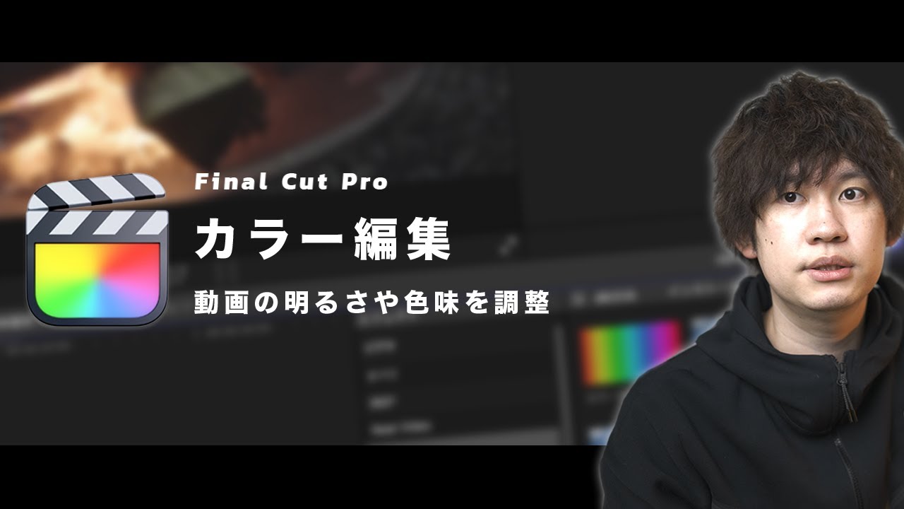 【初心者向け】カラーインスペクタで明るさ・色味の調整【Final Cut Proで動画編集】