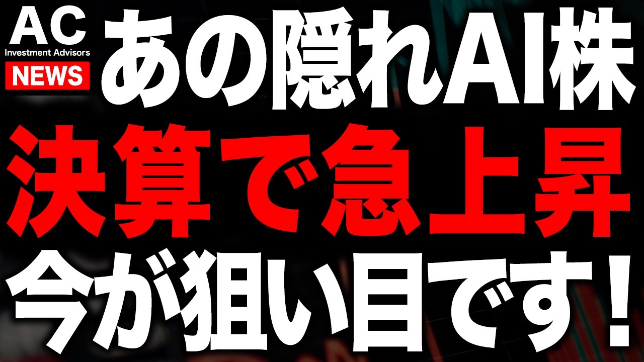 あの隠れAI銘柄が決算でストップ高！今が狙い目だ！