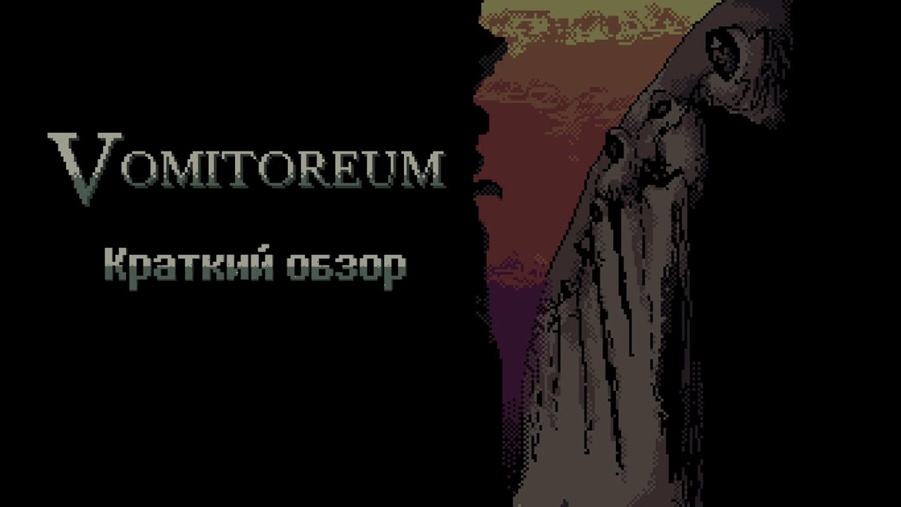 Vomitoreum - краткий обзор