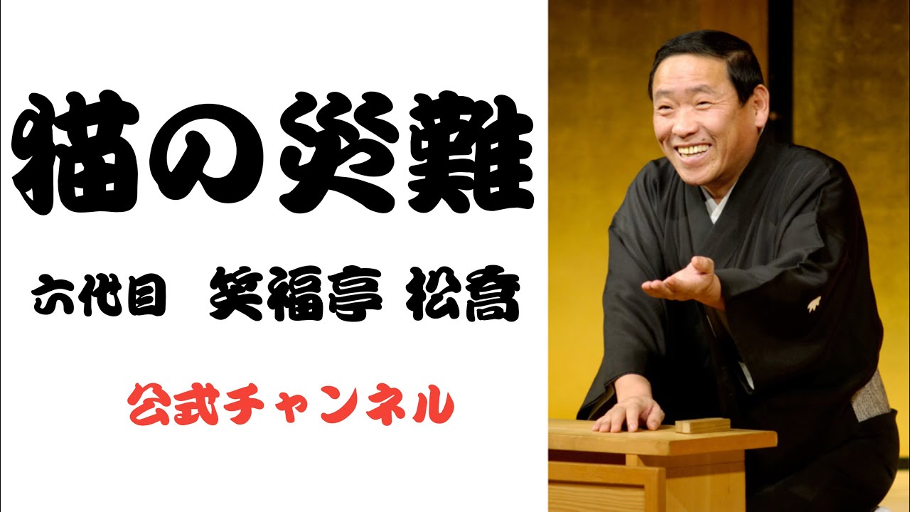 六代目笑福亭 松喬  /  猫の災難