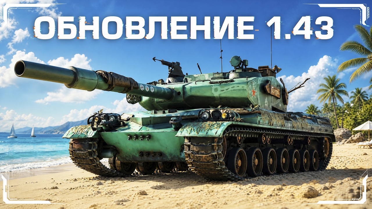 Обновление 1.43 - Боевой Пропуск, Новый Натиск И тд.