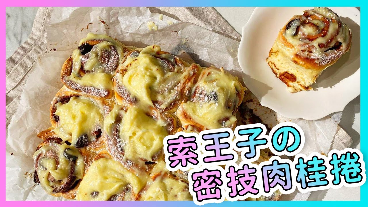 一出爐狂嗑三個，人氣【肉桂捲】食譜 廚房廢寶索艾克