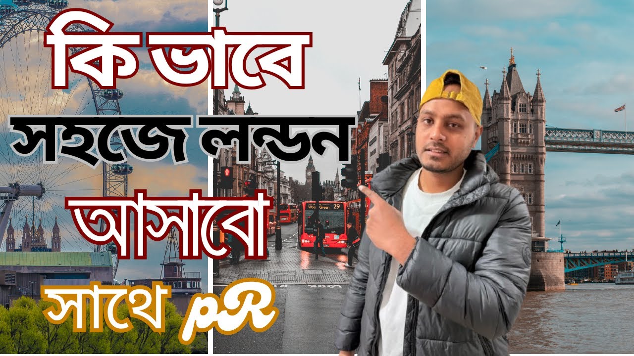 কিভাবে সহজে লন্ডন আসবেন | UK PR সহ সহজ উপায় | #HelloLondon #uk  #ukvisa2025 