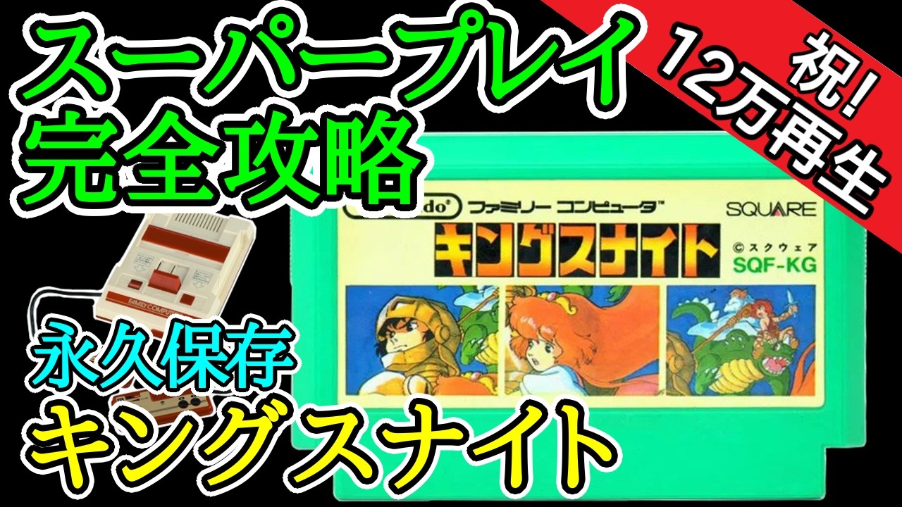 キングスナイト 【スーパープレイ完全攻略】【1986年・ファミコン】