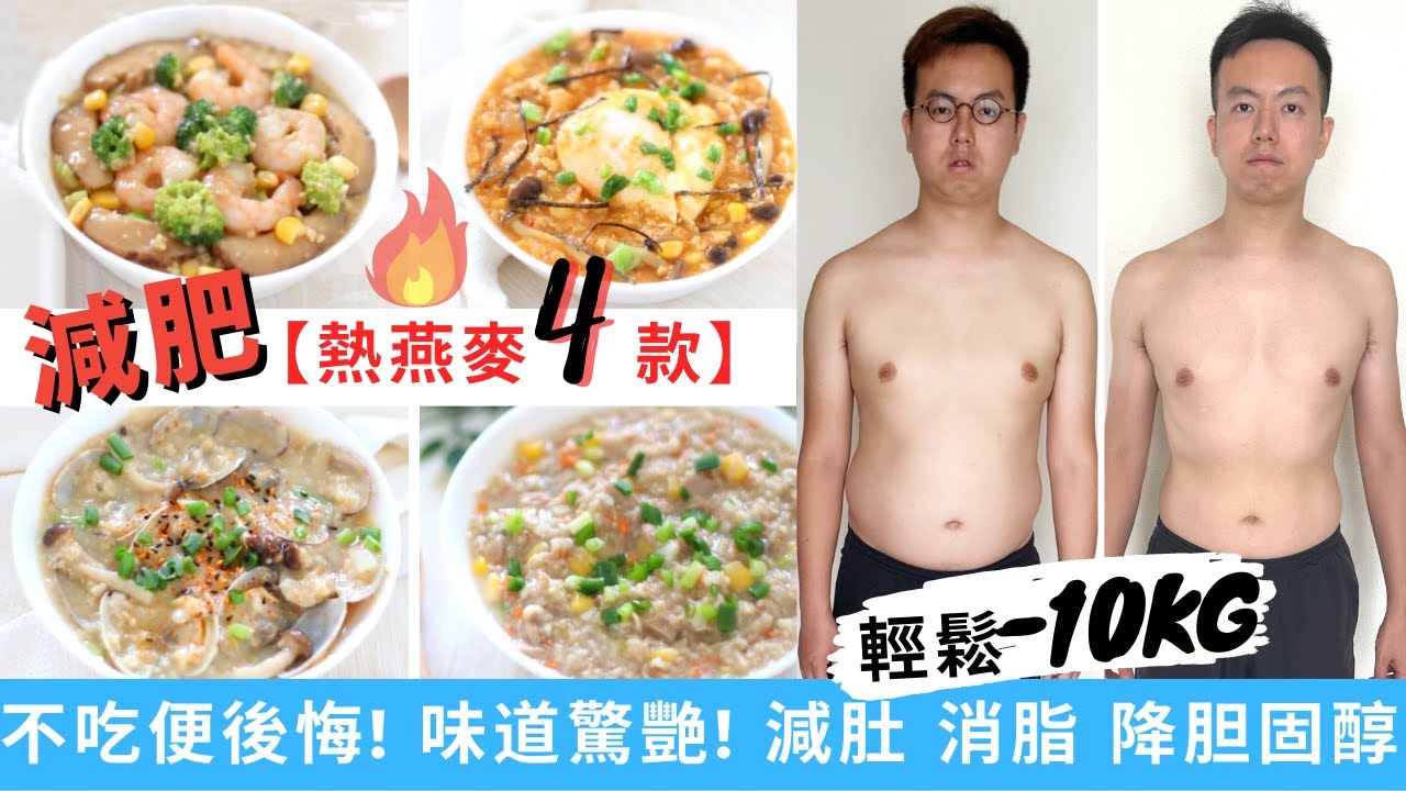 6分鐘【燕麥粥 ★減肥餐-4款】！做出高纖 高效消脂減肚腩 鹹燕麥粥早餐/麥皮 ★減脂餐必做！以懶人料理方法 做出驚豔味蕾味道｜低升糖 冇油  高蛋白質  降膽固醇又暖胃｜人人都做到燕麥食譜