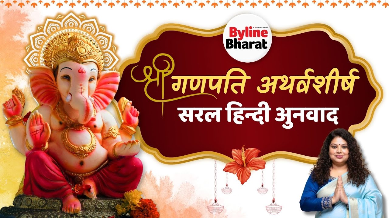 श्री गणेश अथर्वशीर्ष सरल हिंदी भावार्थ | गणपति अथर्वशीर्ष | Byline Bharat