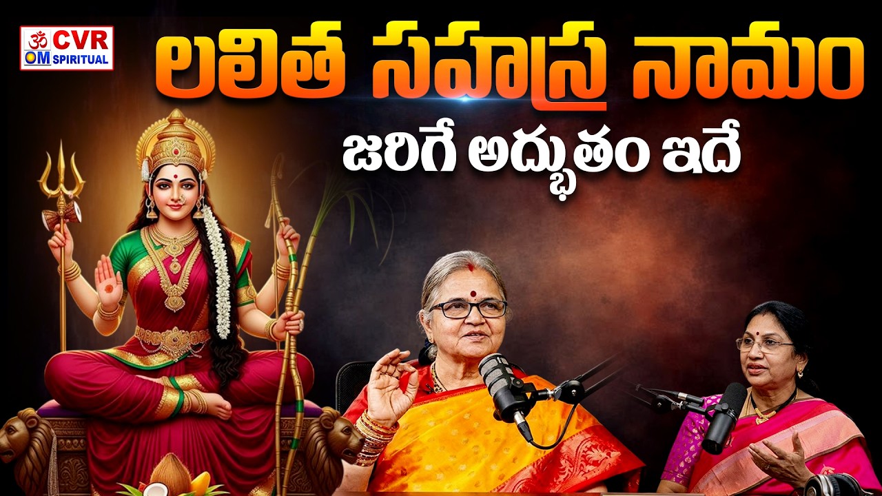 లలిత సహస్ర నామం..జరిగే అద్భుతం ఇదే | Sri Lalitha Sahasra Namam | CVR OM Spiritual