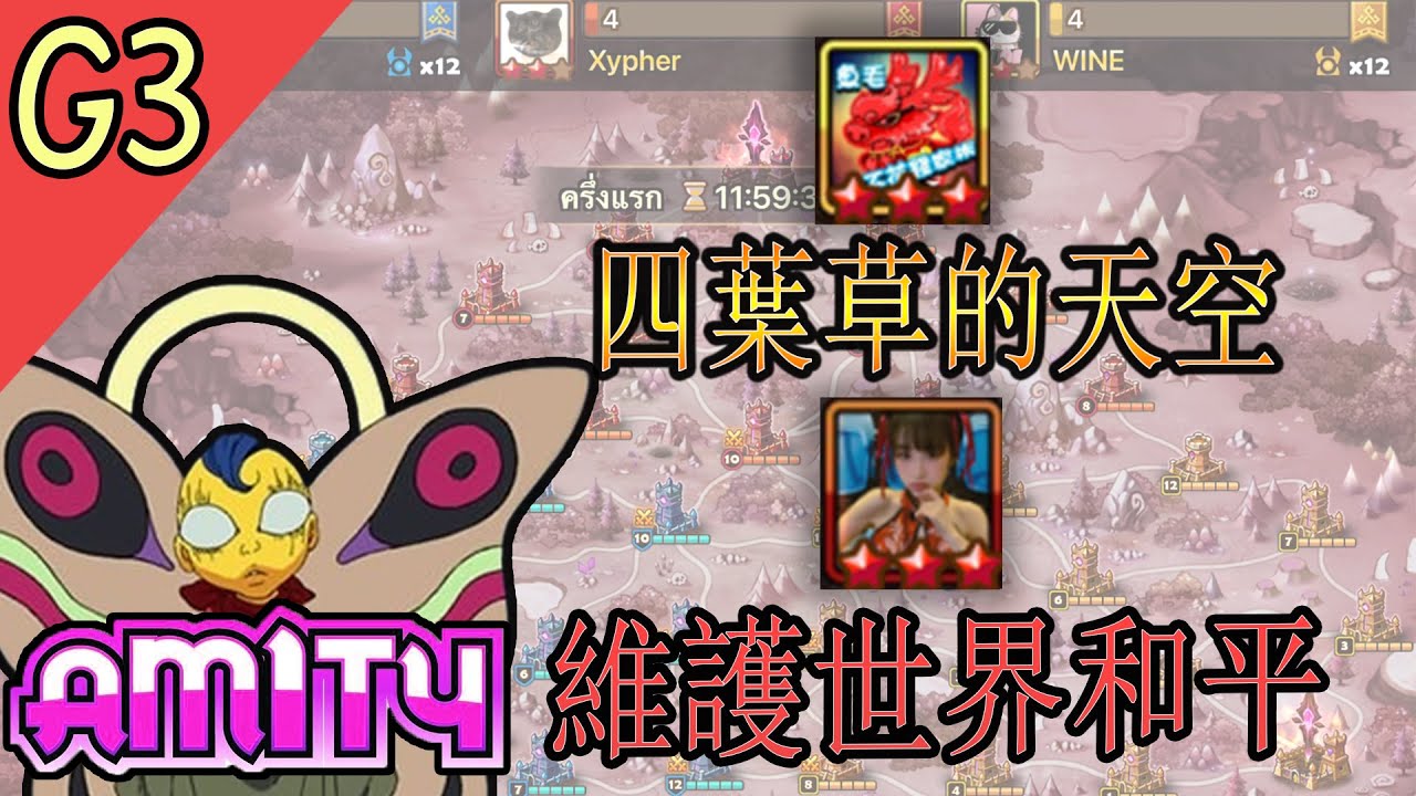 [ASIA SIEGE G3] Amity l 維護世界和平 l 四葉草的天空