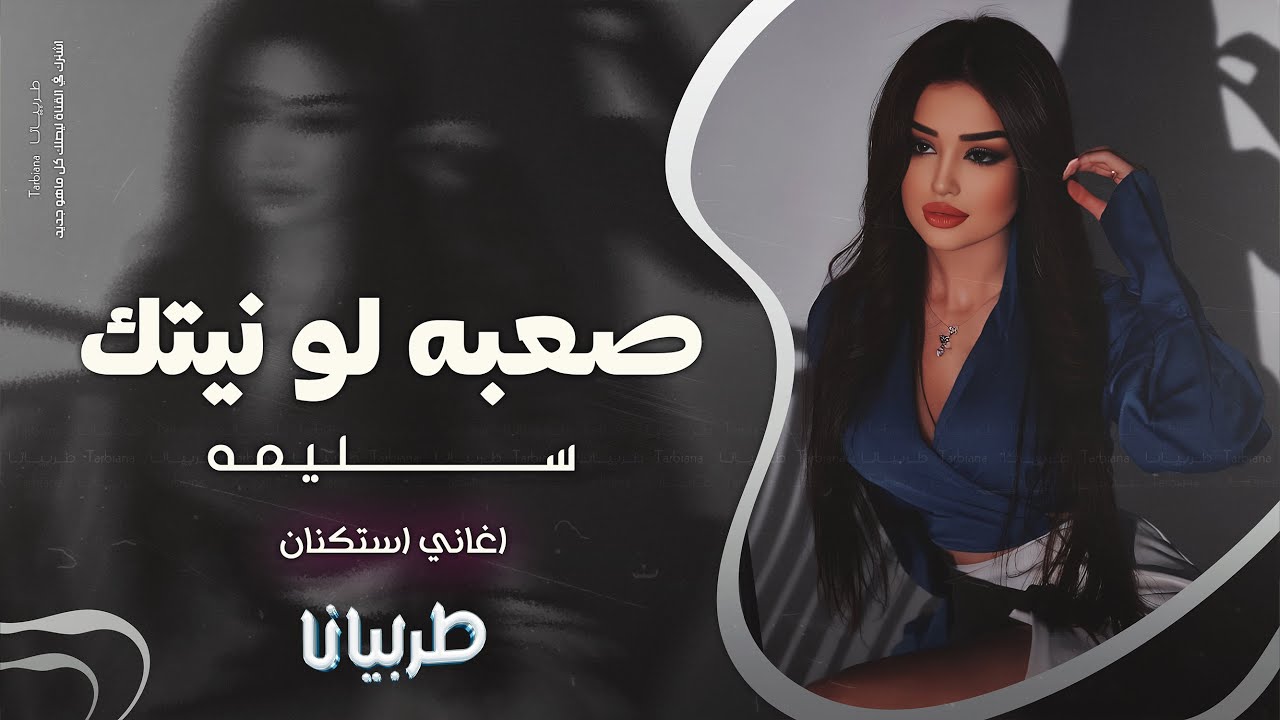 صعبه لو نيتك سليمه - جهاد سليمان _ معزوفه تيك توك 2025 اغاني طرب | مطلوبه اكثر شيء .