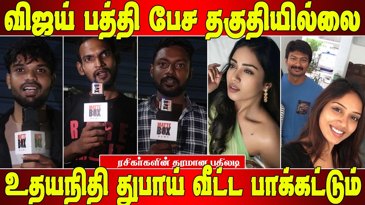 ஸ்டாலின் அப்பவே கலைஞர் டிவிக்குள்ள புகுந்தவர் - விஜய் ரசிகர்கள் தரமான பதிலடி | TVK Public Review|TVK