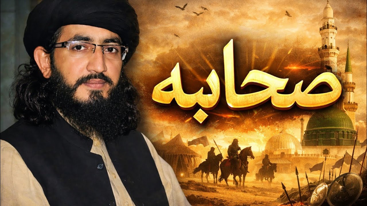 د صحابه کرامو عظمت | The Greatness of Sahaba (RA) | Mufti Najibullah Farooqi Bayan
