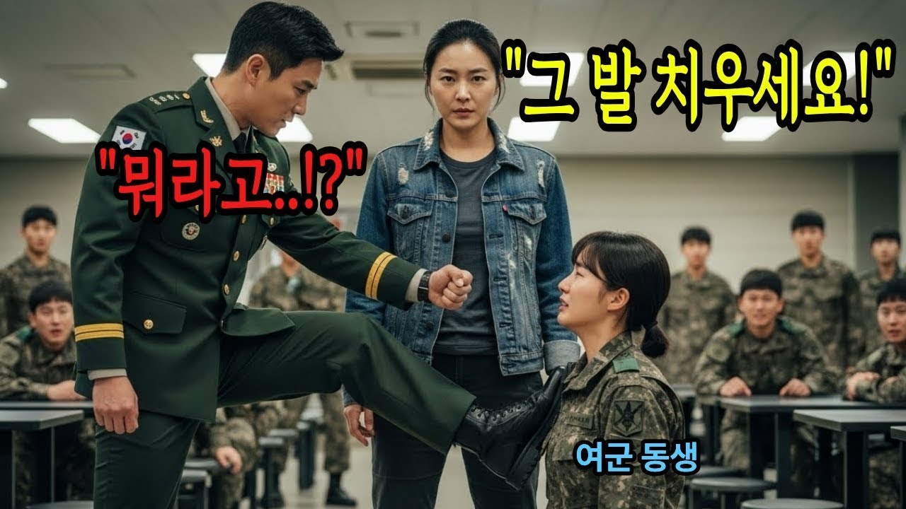 707 특임대 여동생을 잣밟는 장면을 목격한 면회온 언니, 전화 한 통에 3스타 사령관이 움직여 참교육이 시작되는데..