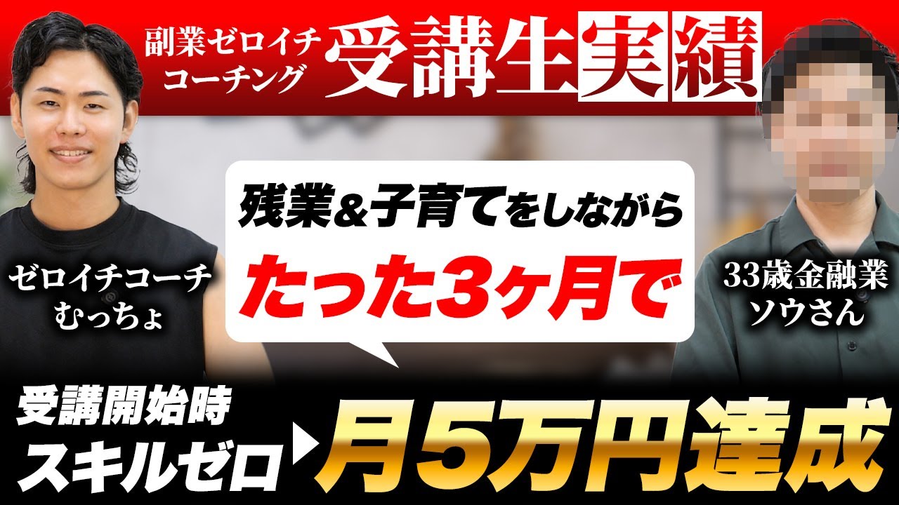 【受講生対談】残業＆子育てしながら！33歳スキルゼロから3ヶ月で月5万円を達成！【動画編集】