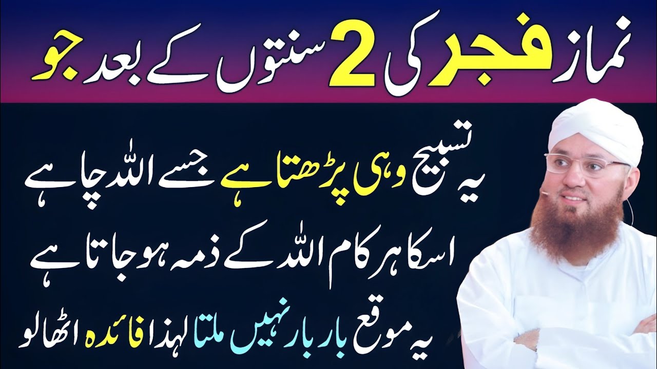 Namaze Fajr Ki 2 Sunnat Kay Bad Yeh Tasbeeh Parho | Rizq Ka Wazifa | Abdul Habib Attari