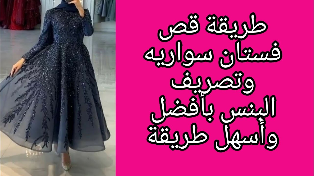 طريقة قص فستان سوارية /تصريف بنس/ بأفضل وأسهل طريقة /الجزء الأول /1