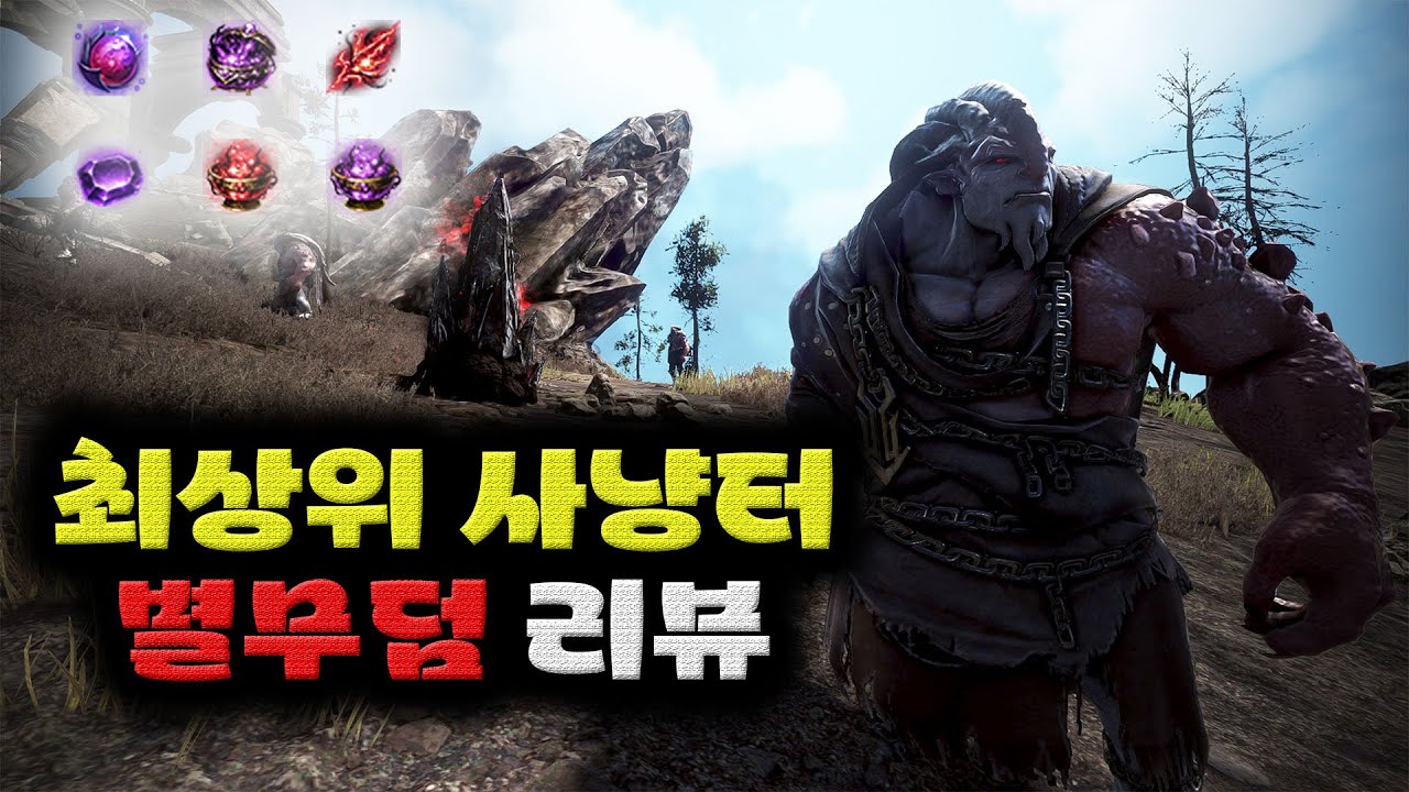 검은사막(BDO) 리메이크된 별무덤 사냥 해보았습니다.(염색약, 탐식의 수정, 부정의 근원 등등...)