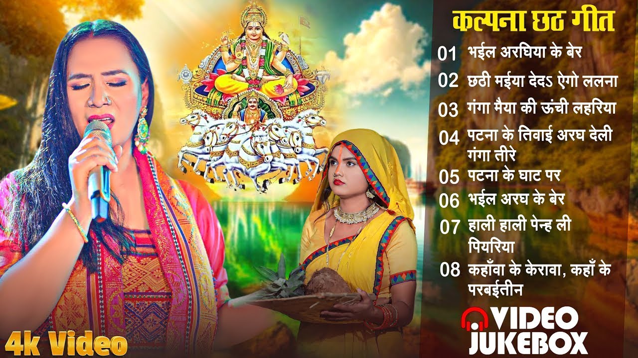 #Chhath_Puja_Special | Kalpana Patowary Top 10 Chhath Geet | कलपना छठ गीत | Chhath Puja Jukebox 2024