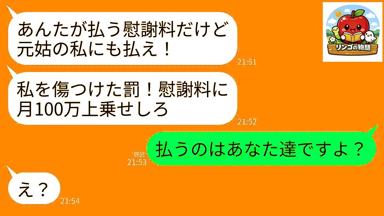 【LINE】元義母から慰謝料追加命令の連絡「あんたは息子と私を傷つけた！私の分の慰謝料として毎月100万円上乗せしろ！」私「払うのはあなた達ですよ」→勘違い義母に現実を叩きつけてやった結果www