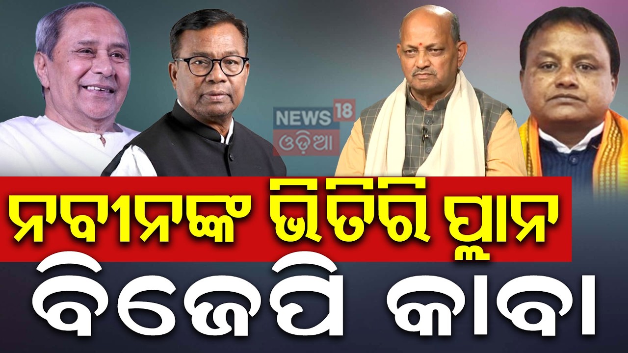 ଭିତିରି ପ୍ଲାନ କରୁଛନ୍ତି ନବୀନ ? Naveen Patnaik’s New Strategy ? Rajyasabha Election | Odia News