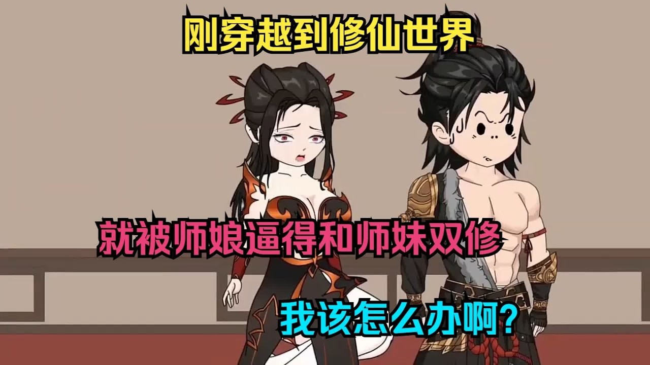 【一口气看完】刚穿越到修仙世界，就被师娘逼得和师妹双修，我该怎么办啊？#夜一漫谈 #开局拿下师娘