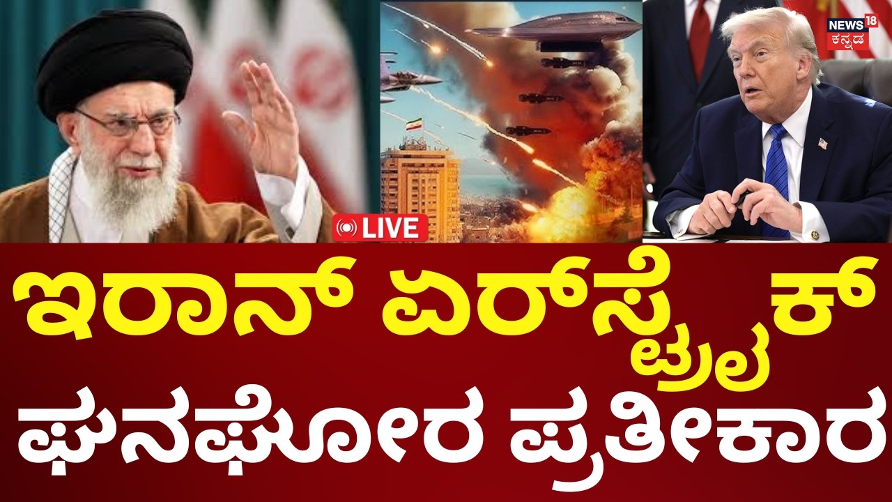 LIVE: Iran Airstrikes US Fighter Jet | Ali khamenei | Donald Trump | ಯಾವುದೇ ಕ್ಷಣದಲ್ಲಿ ದಾಳಿ | N18G