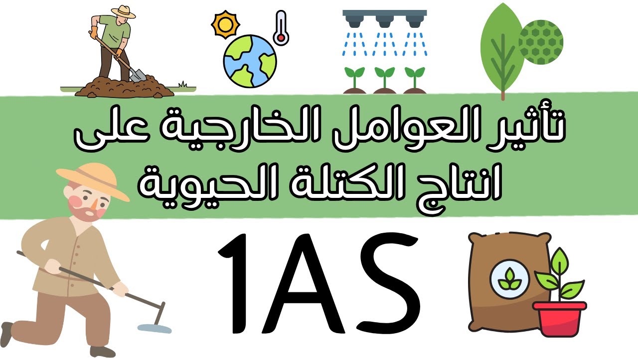 تاثير العوامل الخارجية على انتاج الكتلة الحيوية اولى ثانوي 1AS شرح ممتع و رائع 👏🏻😍