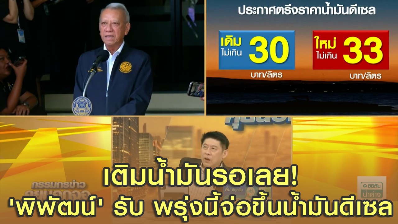 เติมน้ำมันรอเลย! 'พิพัฒน์' รับพรุ่งนี้จ่อขึ้นน้ำมันดีเซล หลักสตางค์ไม่ถึงบาท อั้นเพดานไม่เกิน 33 บาท