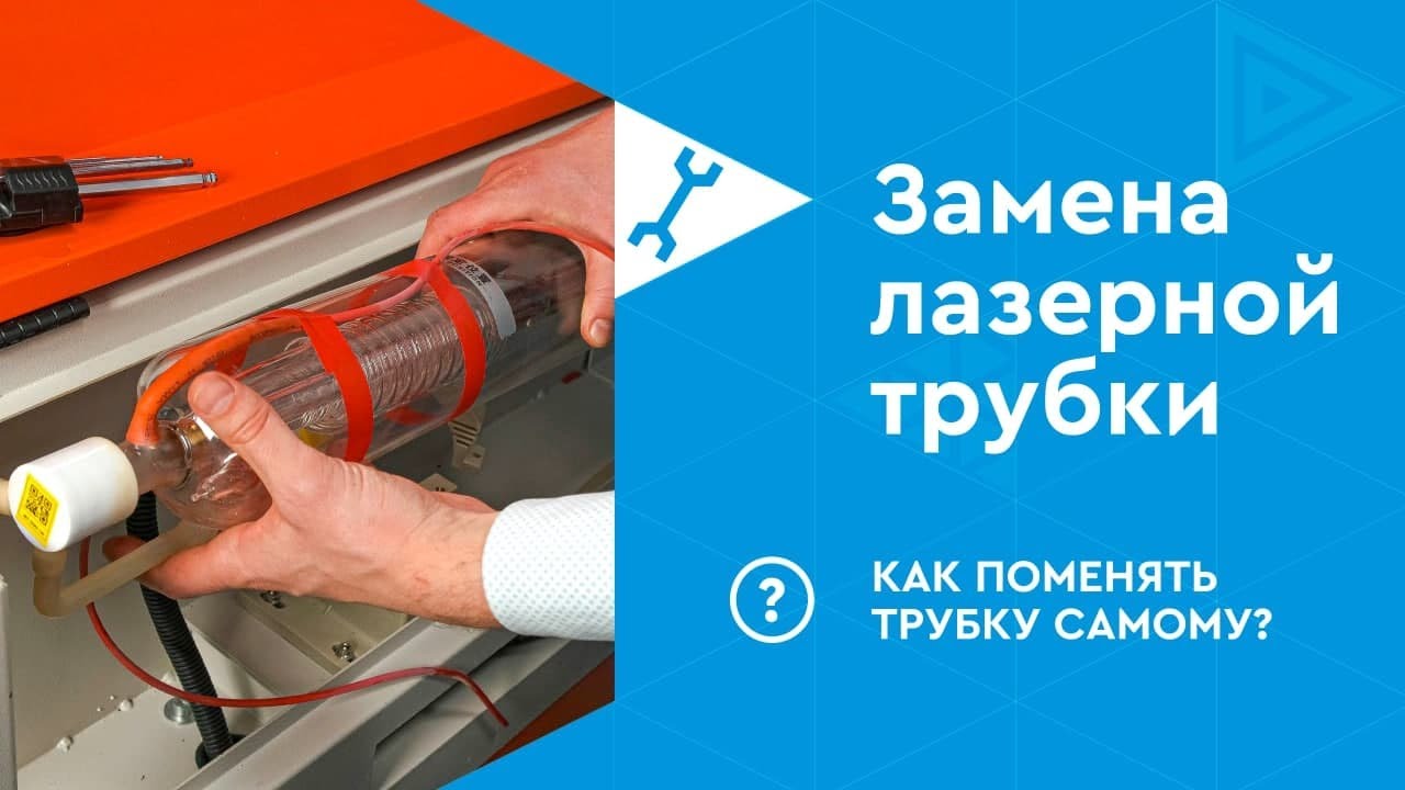 Подключение лазерной трубки, как правильно установить CO2 трубку своими руками (Reci, Lasea, Yongli)