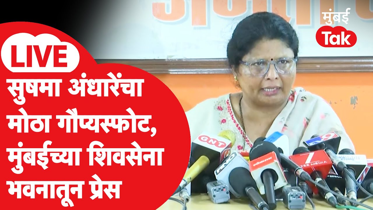 Sushma Andhare LIVE: मुंबईत कोण जिंकणार? शिवसेना ठाकरे गटाची प्रेस | BMC Election 2026