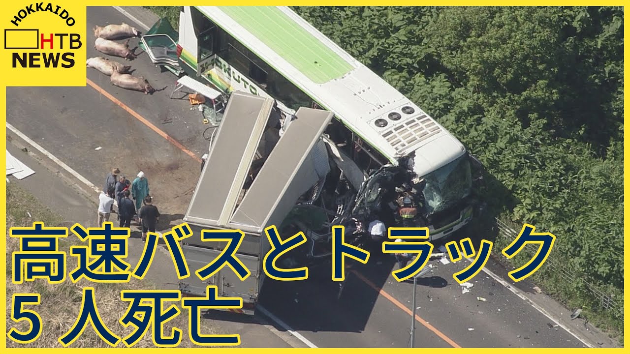 5人死亡　八雲町で　高速バスとトラックが正面衝突　　双方のバスの運転手を含む5人が死亡
