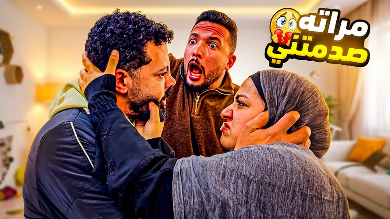 مقلب خناقة قدام أخويا 😳 مراته قلبت الدنيا فجأة! 😫