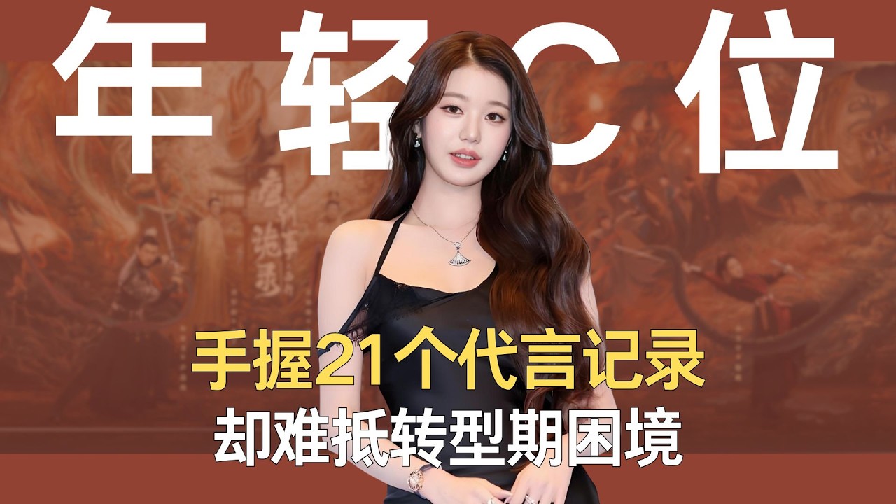 张元英手握21个代言记录，却难抵转型期的困境，韩国选秀史最年轻C位 #张元英