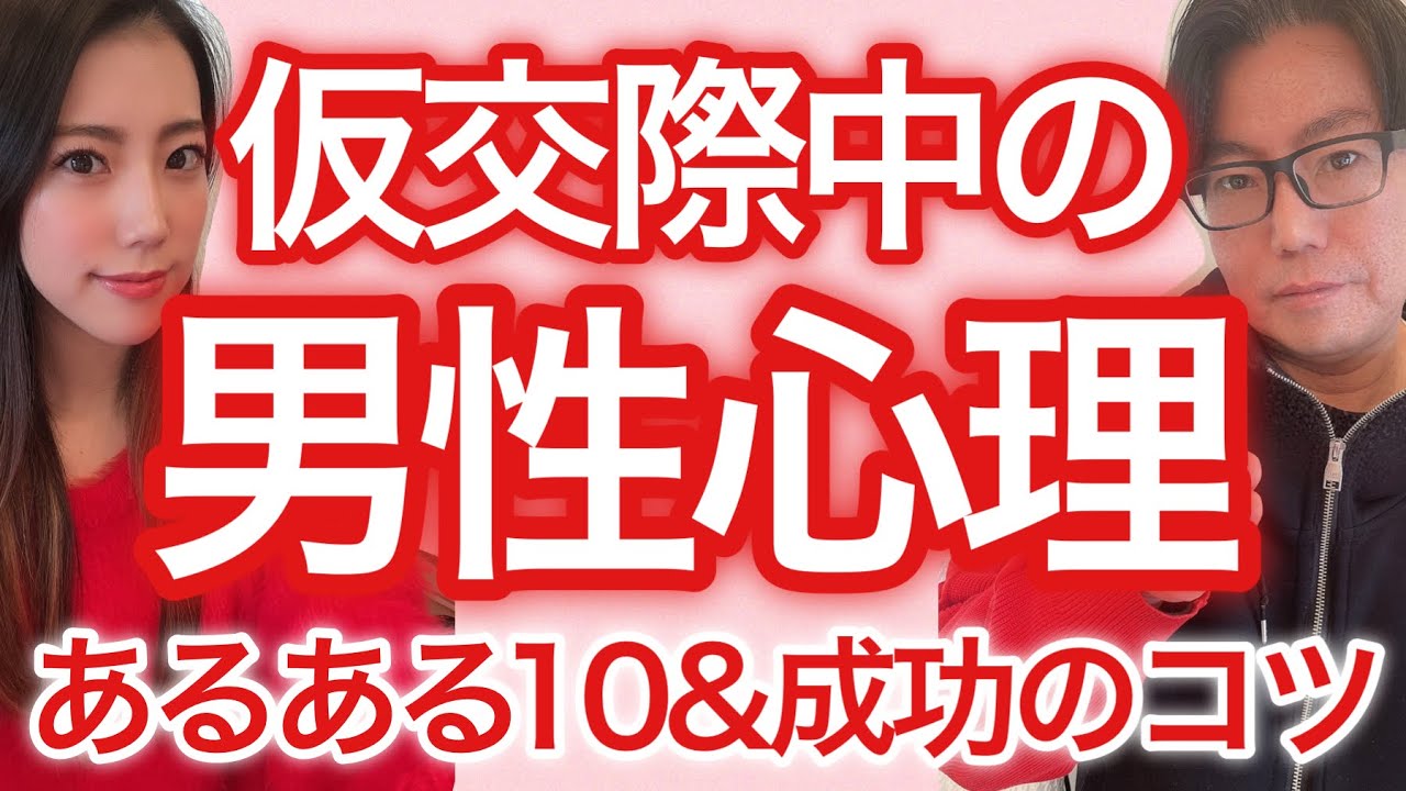 【女性向け】仮交際中の男性心理を知りたい