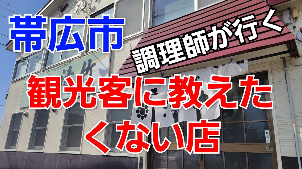 [観光客には教えたくない店]帯広市にある地元民に愛される味#食事#トンカツ#定食