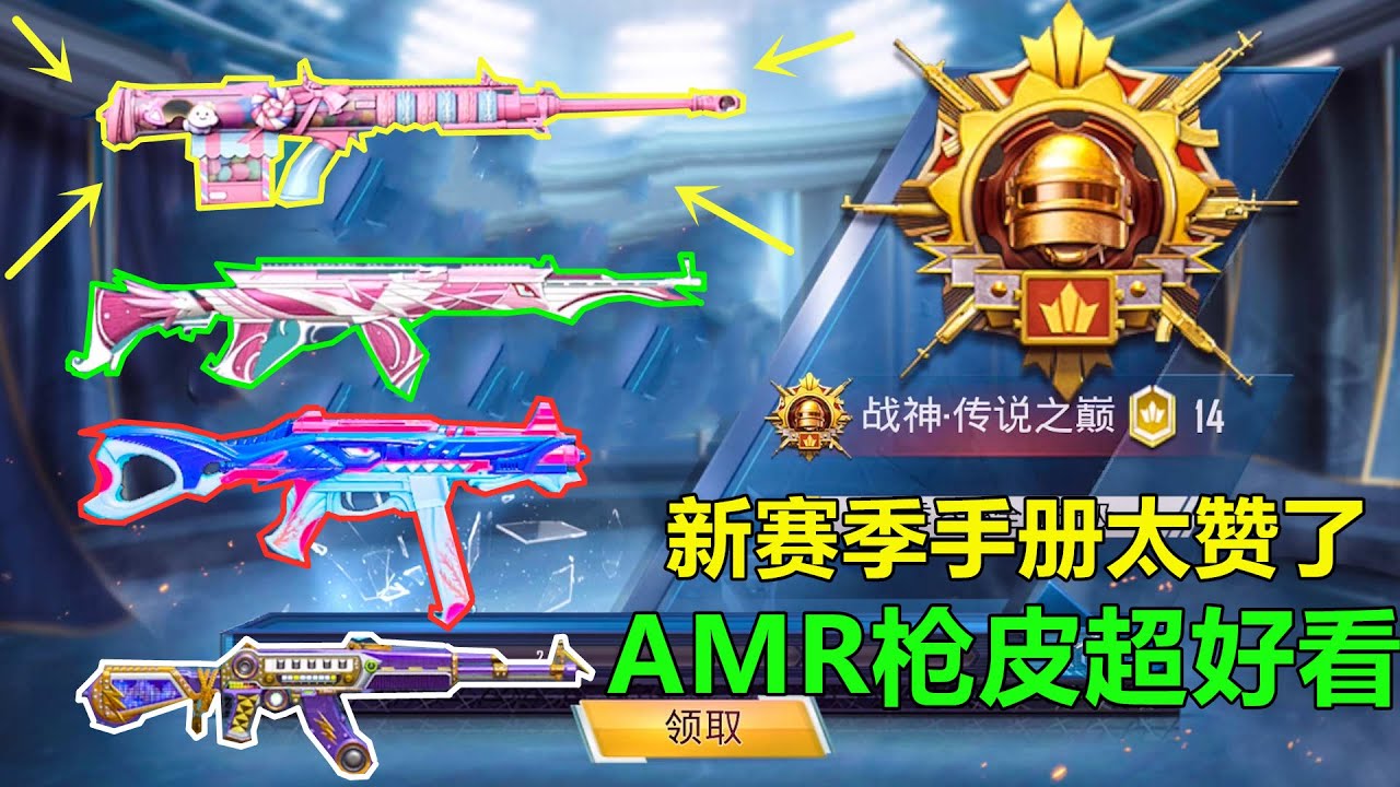 新赛季的手册也太良心了！每把枪皮都很好看，尤其是AMR皮肤