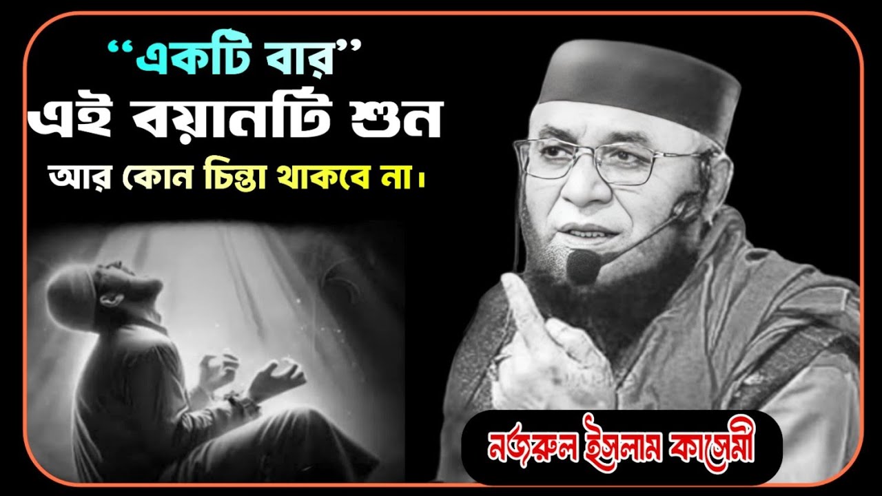 🥺💔🥹একটি বার এই বয়ানটি শুন আর কোন চিন্তা থাকবে না। মুফতি মাওলানা নজরুল ইসলাম কাসেমী😭💔😓Nazrul Islam.
