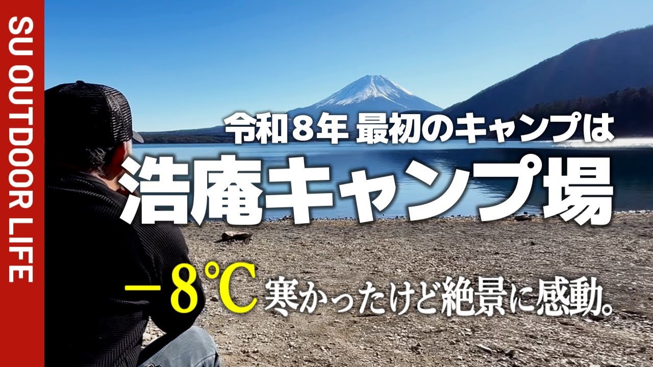 【浩庵キャンプ】ゆるキャン聖地！浩庵キャンプ場で今年最初のソロキャンプ。夕焼けの富士山＆本栖湖も最高「幸せ」と言葉が漏れ出てしまう程に・・（後編） SU OUTDOOR LIFE