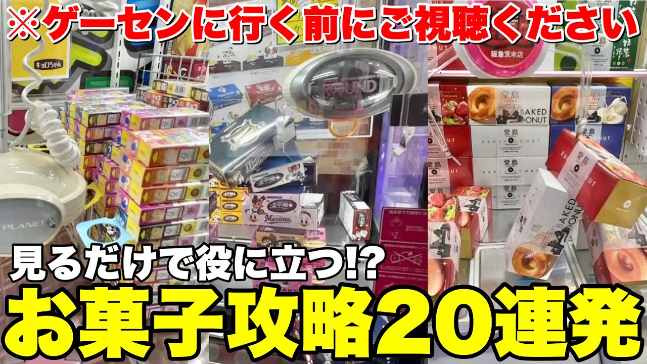 ゲーセンに行く前に見るだけで上達するお菓子の攻略動画２０連発【クレーンゲーム】まとめ動画