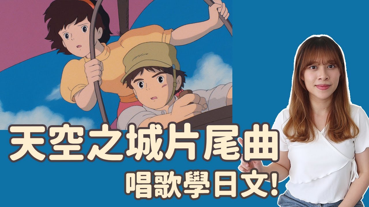 天空之城片尾曲《君をのせて》日文歌詞解釋｜宮崎駿