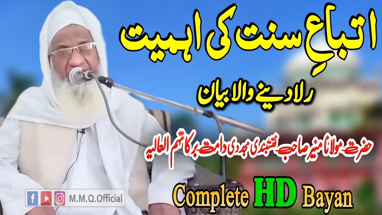 ittiba e sunnat ki Ahmiyat||Bayan Maulana Muneer Sahab Naqshbandi Khalifa Peer zulfiqar Naqshbandi
