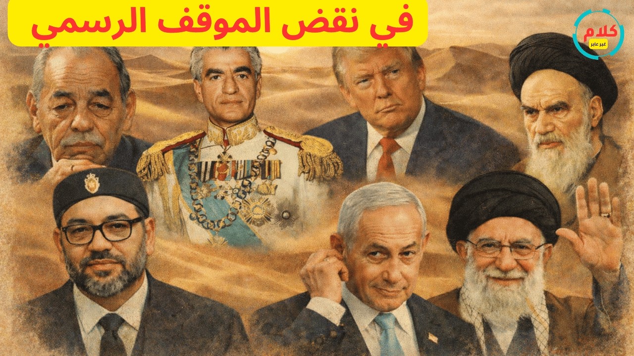 المغرب صمت على قصف إيران وأدان ردّها .. وأنا لستُ ملزَماً بهذا الموقف