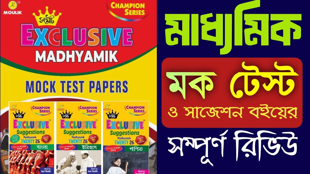 মাধ্যমিক 2026 মক টেস্ট বই এবং সম্রাট এক্সক্লুসিভ সাজেশন বইয়ের রিভিউ || প্র্যাকটিস করলেই সাফল্য ||