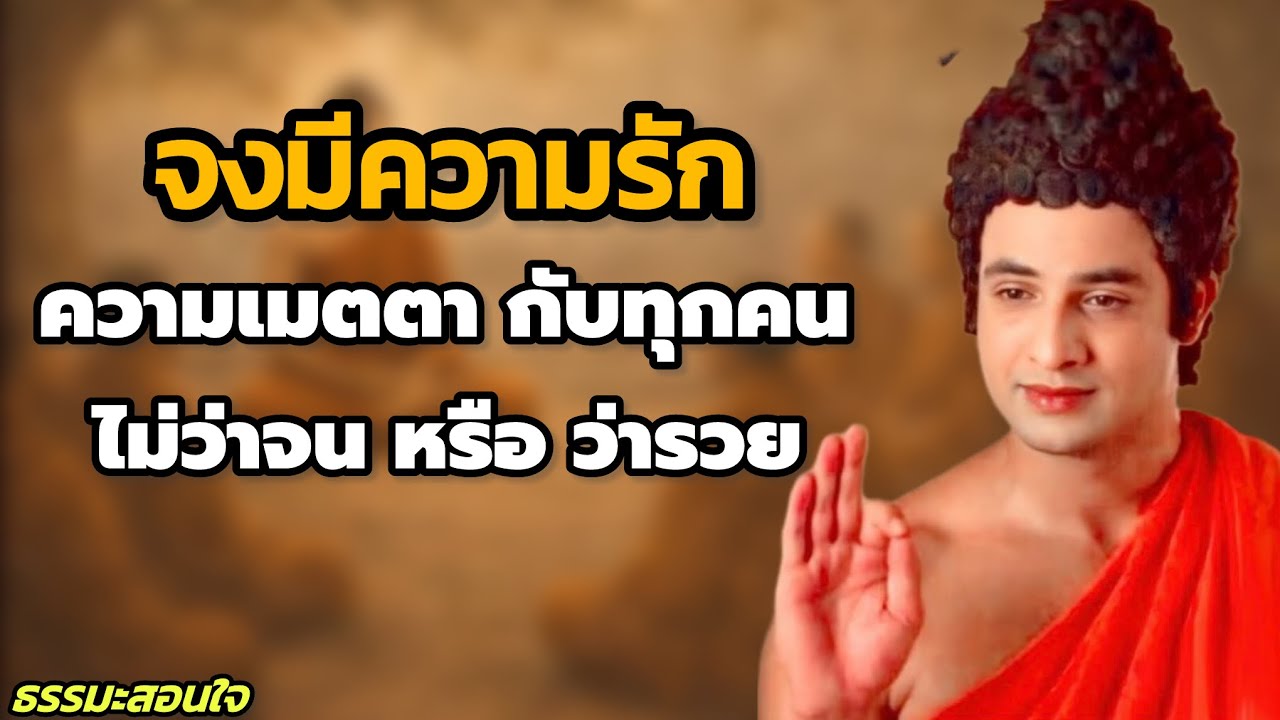 จงมีความรักและเมตตา กับทุกคน ไม่ว่าจนหรือรวย | ธรรมะสอนใจเพื่อใจสงบ // #ธรรมะสอนใจปล่อยวาง 