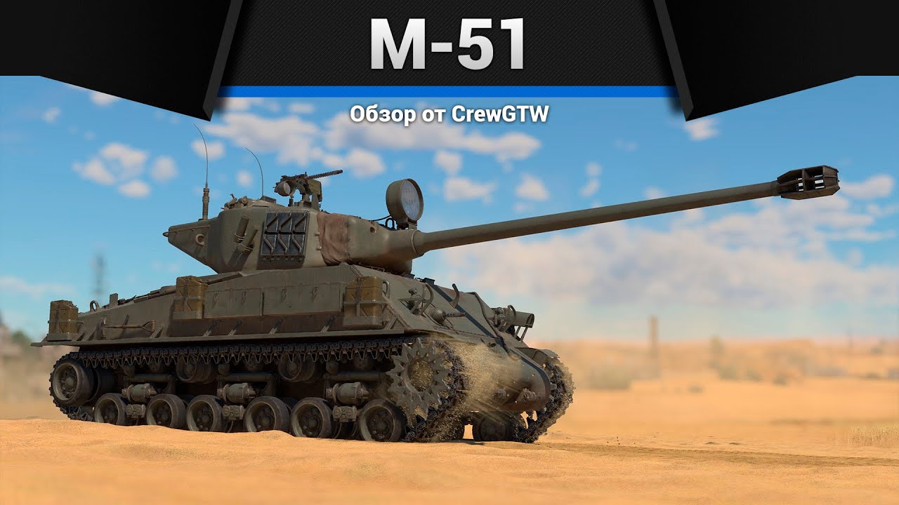 400ММ ПРОБИТИЯ M-51 Sherman в War Thunder