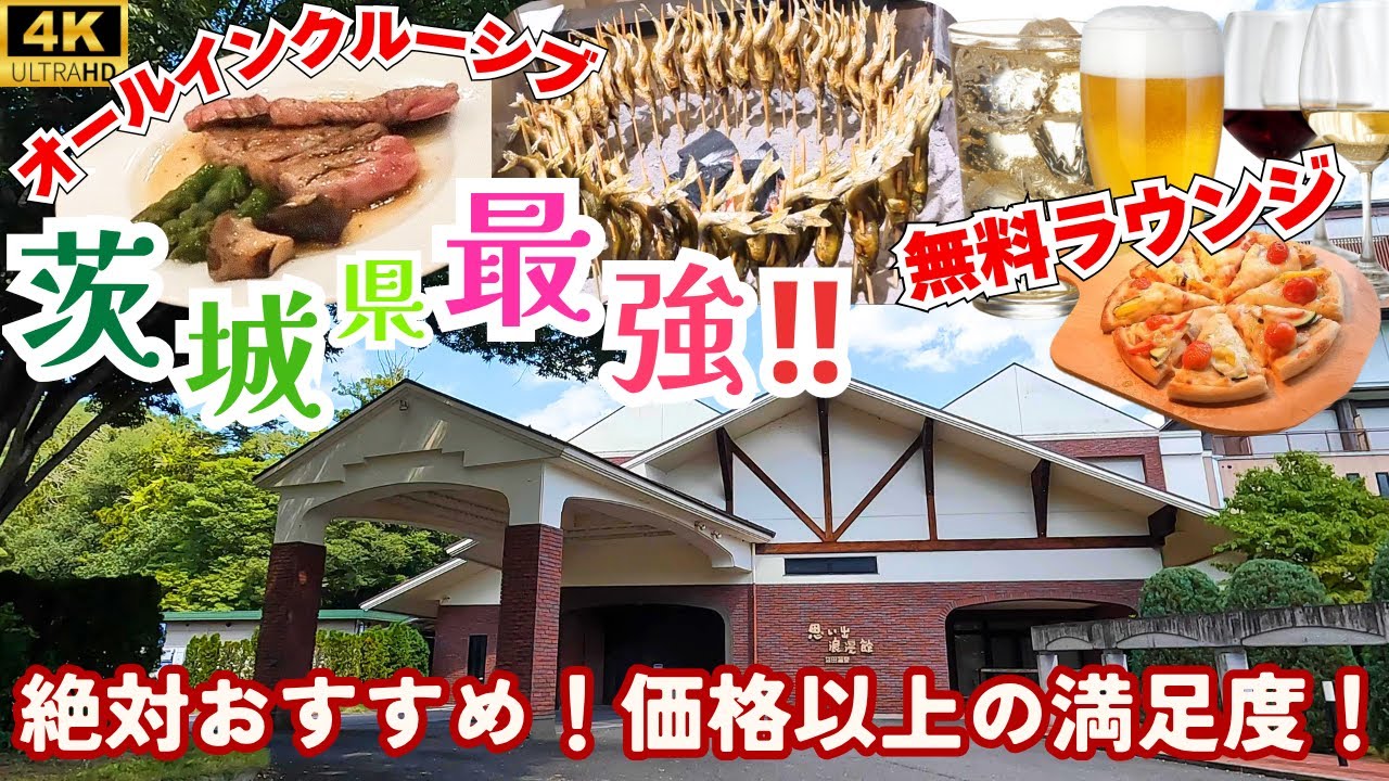 【お洒落で贅沢なオールインクルーシブ宿】鮎に鰻、新鮮野菜と地元食材大集合の豪華バイキング！お酒もずーっと飲み放題♡各種アクティビティやラウンジも無料♪露天風呂付客室もご紹介♨【袋田温泉 思い出浪漫館】