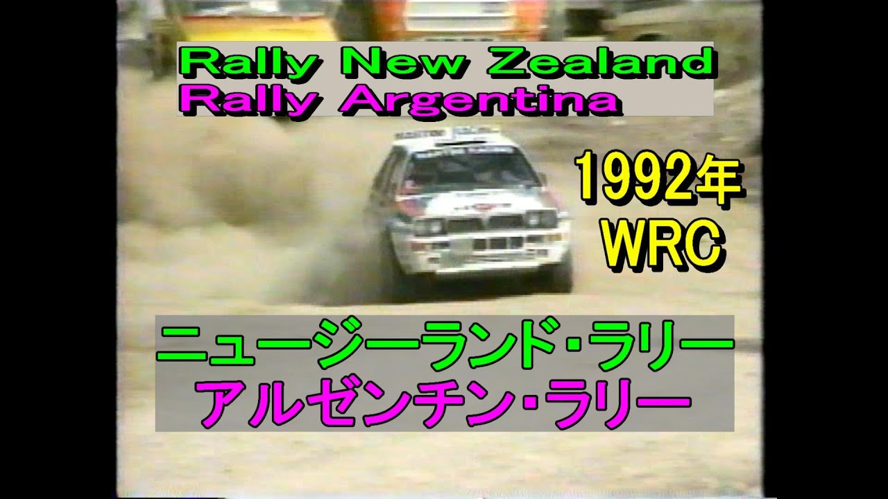 WRC 1992年  第7戦【ニュージーランドラリー】・第4戦【アルゼンチンラリー】